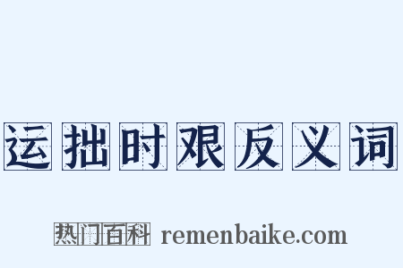 运拙时艰反义词是什么意思的图片